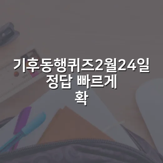 기후동행퀴즈2월24일 정답 빠르게 확인하고 오래 기억하는 방법 - 요약