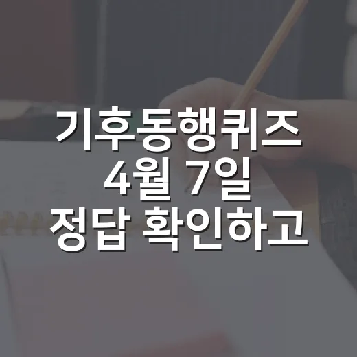 기후동행퀴즈 4월 7일 정답 확인하고 헷갈리지 않게 외우는 방법 - 요약