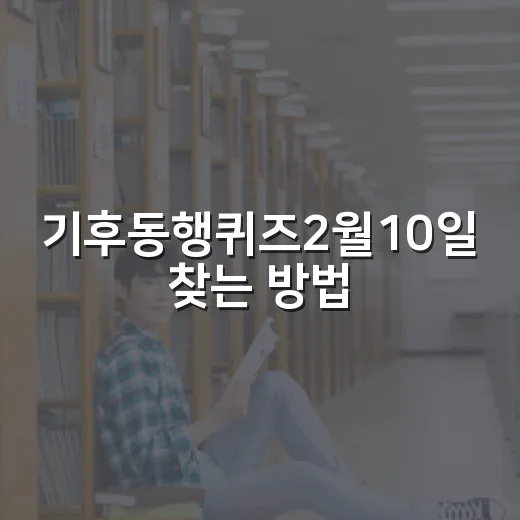 기후동행퀴즈2월10일 찾는 방법, 답만 좇지 말고 확인 루틴까지 잡기 - 요약