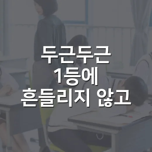 두근두근 1등에 흔들리지 않고 꾸준히 공부하는 방법 - 요약
