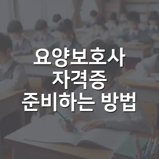 요양보호사 자격증 준비하는 방법, 320시간부터 CBT 시험까지 현실적으로 잡기 - 요약