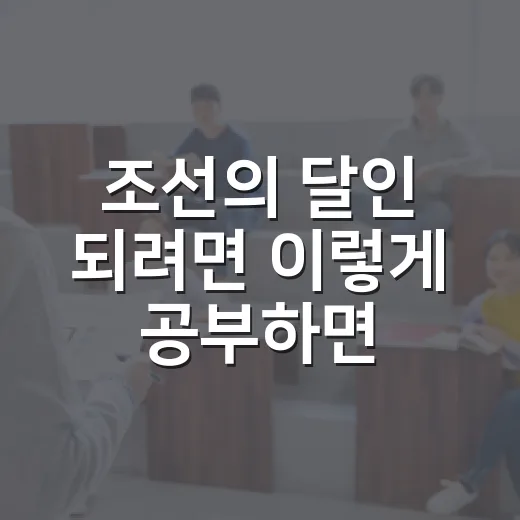 조선의 달인 되려면 이렇게 공부하면 흔들리지 않습니다 - 요약