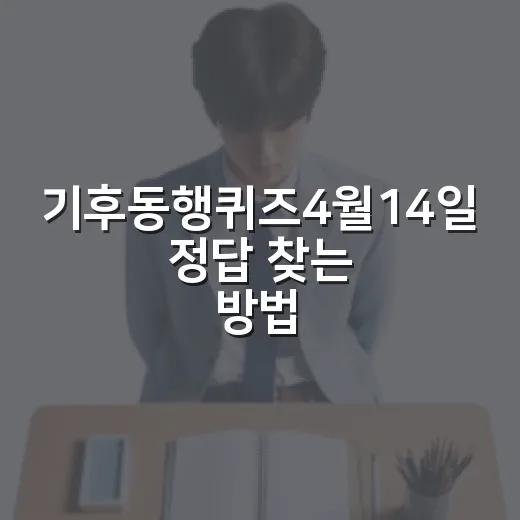 기후동행퀴즈4월14일 정답 찾는 방법, 검색만 하지 말고 이렇게 확인하세요 - 요약