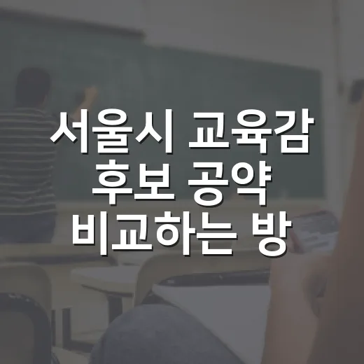 서울시 교육감 후보 공약 비교하는 방법, 학부모가 놓치면 아쉬운 기준 - 요약