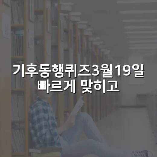 기후동행퀴즈3월19일 빠르게 맞히고 오래 기억하는 방법 - 요약