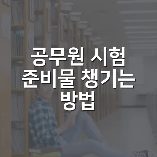 공무원 시험 준비물 챙기는 방법, 초시생이 시험 전날 덜 흔들리려면 이렇게 - 요약