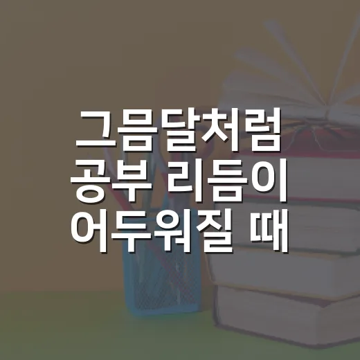 그믐달처럼 공부 리듬이 어두워질 때 다시 붙잡는 방법 - 요약