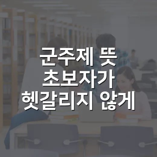 군주제 뜻 초보자가 헷갈리지 않게 이해하는 방법 - 요약