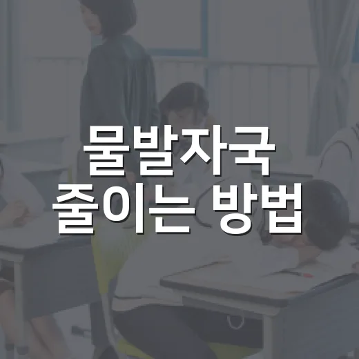 물발자국 줄이는 방법, 초보자가 생활 속에서 바로 바꾸는 공부 노트 - 요약