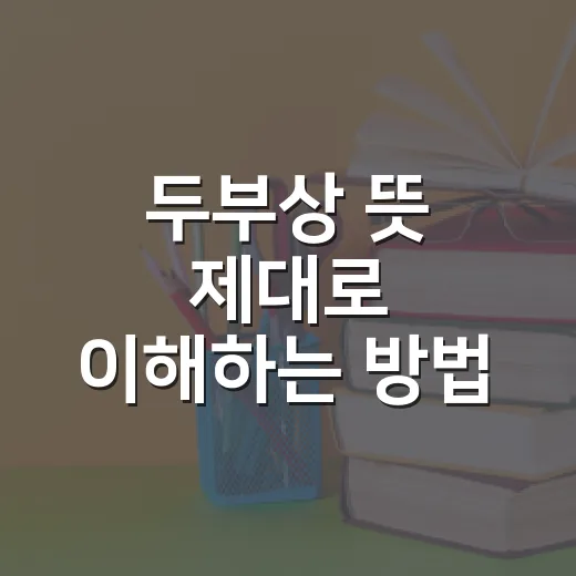 두부상 뜻 제대로 이해하는 방법, 얼굴형보다 분위기를 봐야 합니다 - 요약