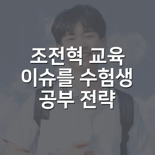 조전혁 교육 이슈를 수험생 공부 전략으로 읽는 방법 - 요약