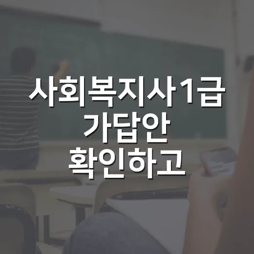 사회복지사1급 가답안 확인하고 가채점하는 방법 - 요약