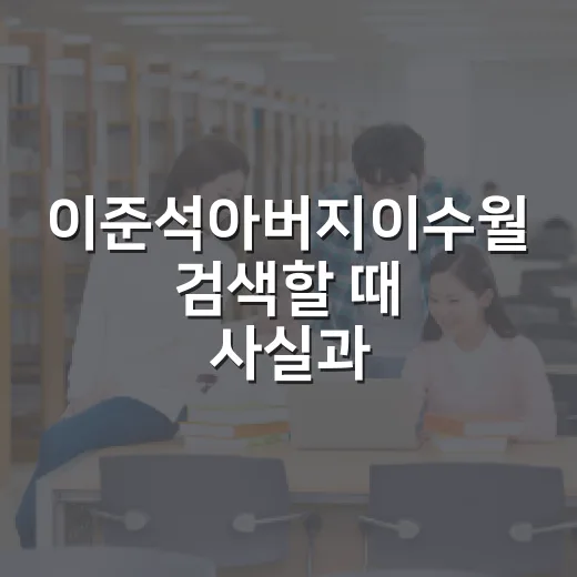이준석아버지이수월 검색할 때 사실과 추측을 나누는 방법 - 요약