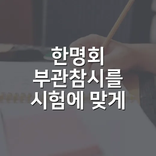 한명회 부관참시를 시험에 맞게 이해하는 방법 - 요약