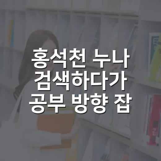 홍석천 누나 검색하다가 공부 방향 잡는 방법 - 요약