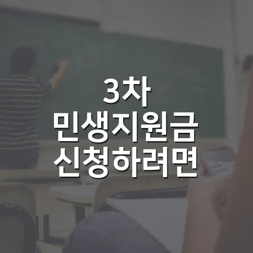 3차 민생지원금 신청하려면 이렇게 확인하세요 - 요약