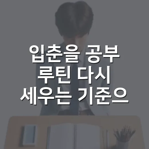 입춘을 공부 루틴 다시 세우는 기준으로 쓰는 방법 - 요약