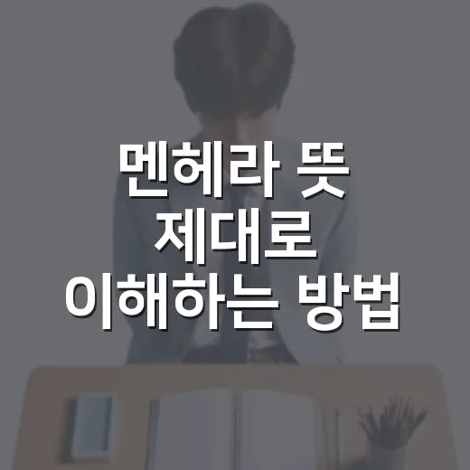멘헤라 뜻 제대로 이해하는 방법: 시험 준비생이 알아야 할 감정 의존 신호 - 요약
