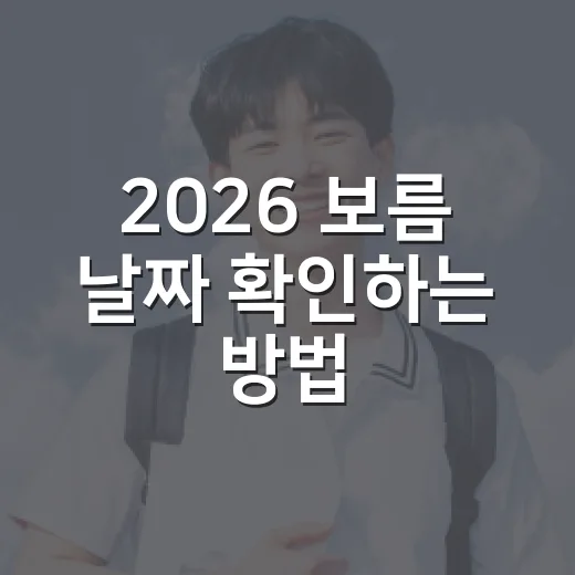 2026 보름 날짜 확인하는 방법, 시험 일정과 같이 보는 현실적인 달력 사용법 - 요약