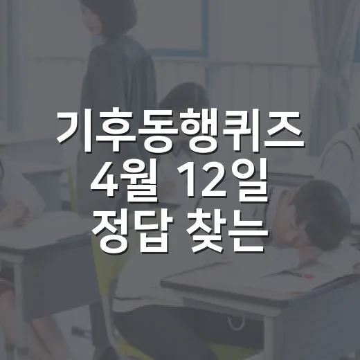 기후동행퀴즈 4월 12일 정답 찾는 방법, 헷갈릴 때 이렇게 확인하세요 - 요약