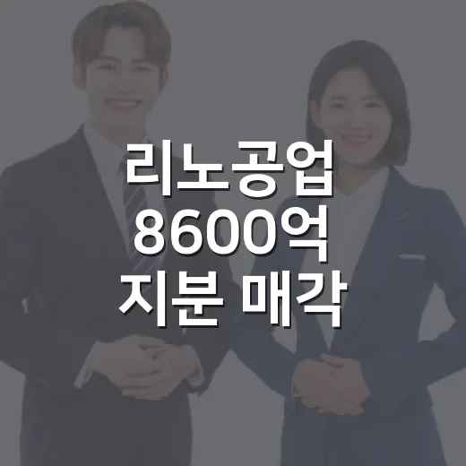 리노공업 8600억 지분 매각 실체 확인하는 방법 - 요약