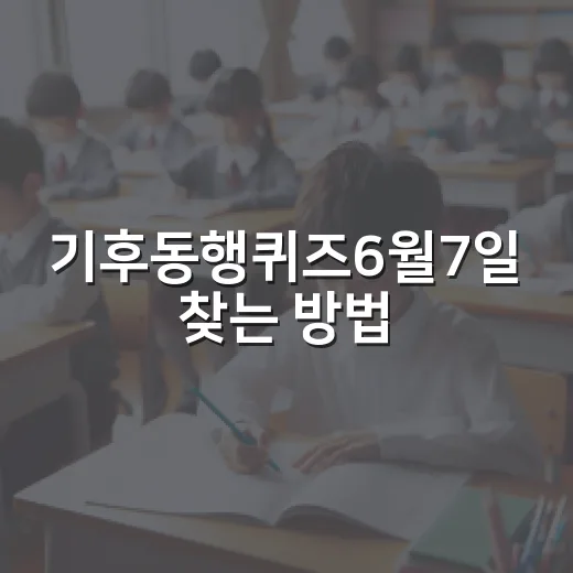 기후동행퀴즈6월7일 찾는 방법, 답보다 먼저 확인할 것들 - 요약
