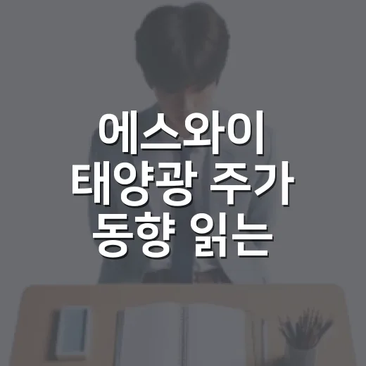에스와이 태양광 주가 동향 읽는 방법, 초보자는 이렇게 보세요 - 요약
