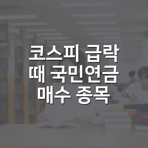 코스피 급락 때 국민연금 매수 종목 확인하는 방법 - 요약