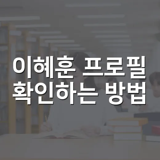 이혜훈 프로필 확인하는 방법, 학력·경력·최근 이슈까지 헷갈리지 않게 보는 법 - 요약