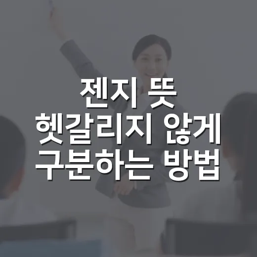젠지 뜻 헷갈리지 않게 구분하는 방법 - 요약