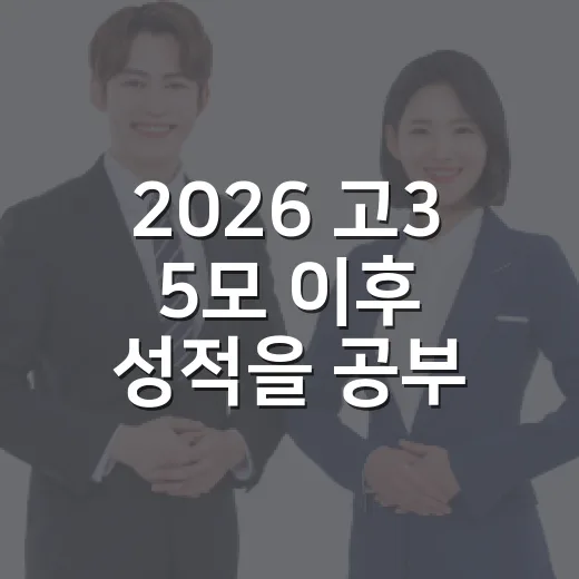 2026 고3 5모 이후 성적을 공부 계획으로 바꾸는 방법 - 요약