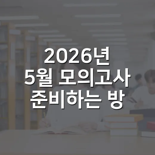 2026년 5월 모의고사 준비하는 방법: 고3 일정부터 6월까지 연결하기 - 요약