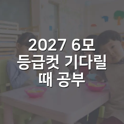 2027 6모 등급컷 기다릴 때 공부 방향 잡는 방법 - 요약