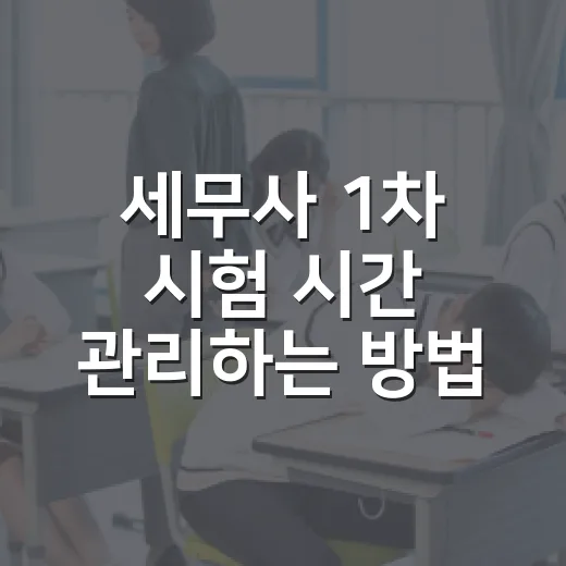 세무사 1차 시험 시간 관리하는 방법, 80분을 버티는 현실적인 운영법 - 요약