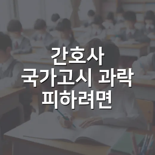 간호사 국가고시 과락 피하려면 이렇게 공부 계획을 짜는 방법 - 요약