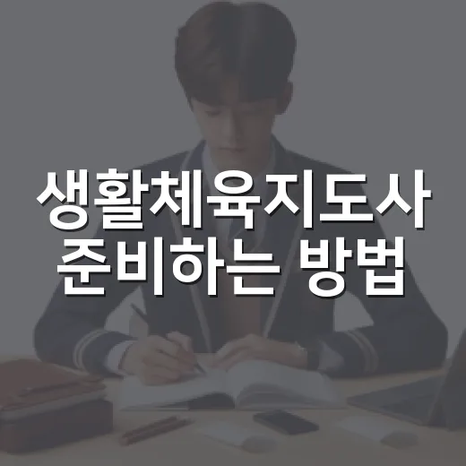 생활체육지도사 준비하는 방법: 일정부터 필기·실기 공부 흐름까지 - 요약
