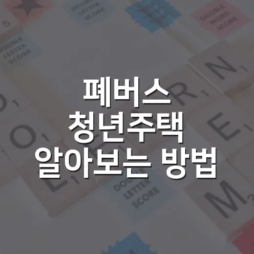 폐버스 청년주택 알아보는 방법, 신청 전에 꼭 확인할 것들 - 요약