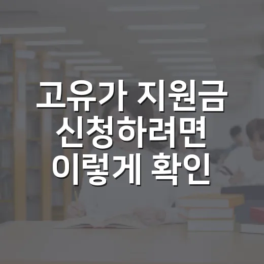 고유가 지원금 신청하려면 이렇게 확인하세요: 대상, 기간, 사용처까지 - 요약