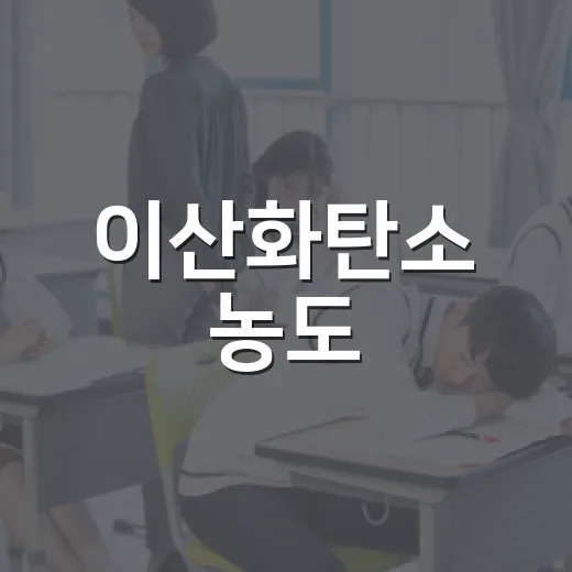 이산화탄소 농도, 시험 지문에서 놓치지 않고 읽는 방법 - 요약