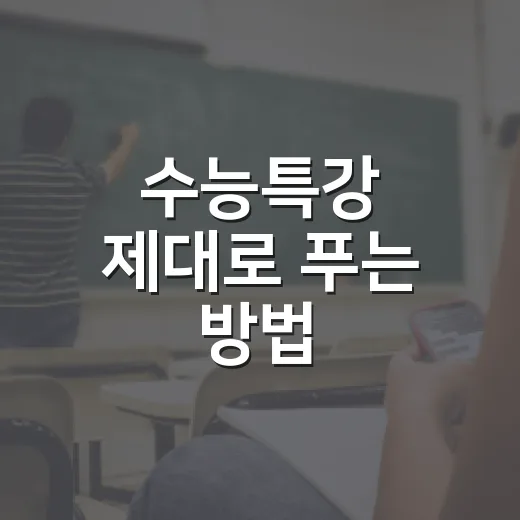 수능특강 제대로 푸는 방법, 초반 4주를 이렇게 잡으면 흔들림이 줄어듭니다 - 요약