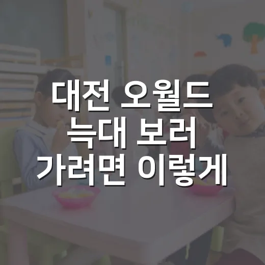 대전 오월드 늑대 보러 가려면 이렇게 동선 짜면 덜 지칩니다 - 요약