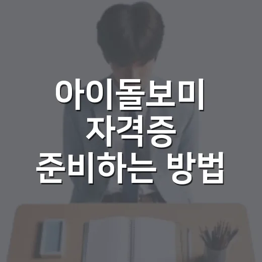 아이돌보미 자격증 준비하는 방법, 교육부터 채용까지 현실적으로 잡는 순서 - 요약