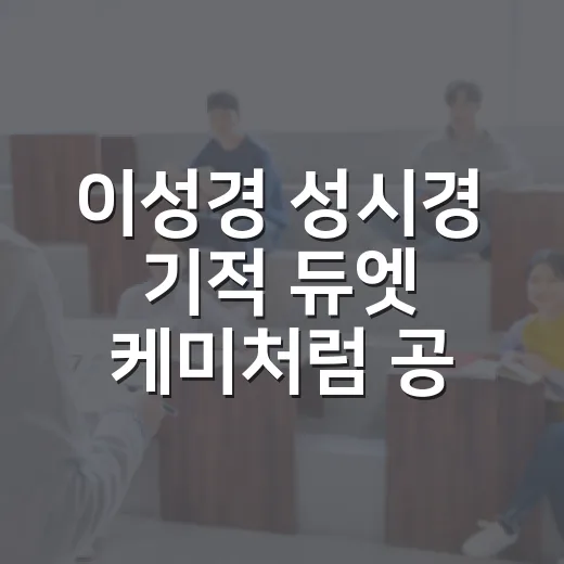 이성경 성시경 기적 듀엣 케미처럼 공부 리듬 맞추는 방법 - 요약