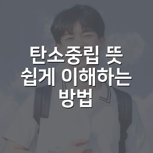 탄소중립 뜻 쉽게 이해하는 방법: 시험에 나오는 개념까지 연결하기 - 요약