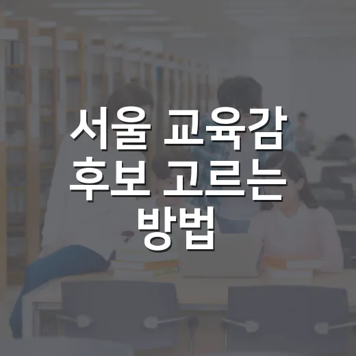 서울 교육감 후보 고르는 방법, 학부모와 수험생이 보는 기준 - 요약