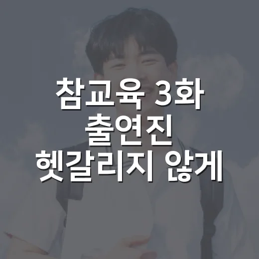참교육 3화 출연진 헷갈리지 않게 확인하는 방법 - 요약