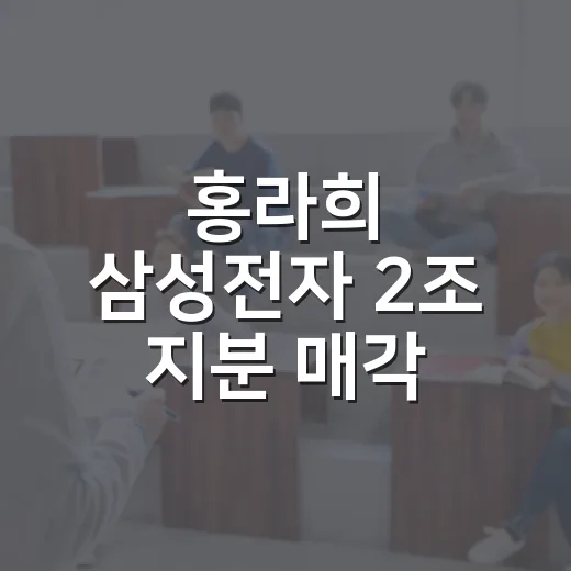 홍라희 삼성전자 2조 지분 매각 기사 읽는 방법: 숫자에 휘둘리지 않으려면 이렇게 - 요약