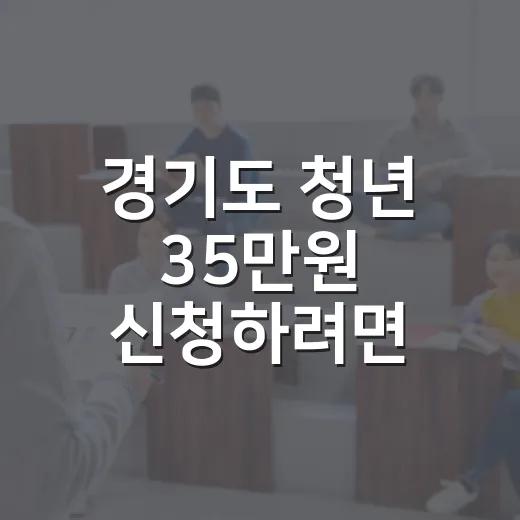 경기도 청년 35만원 신청하려면 이렇게 확인하세요 - 요약