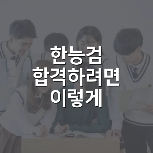 한능검 합격하려면 이렇게 공부하세요: 초보자를 위한 4주 학습 방법 - 요약