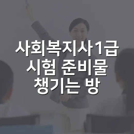 사회복지사1급 시험 준비물 챙기는 방법, 전날부터 당일 아침까지 - 요약